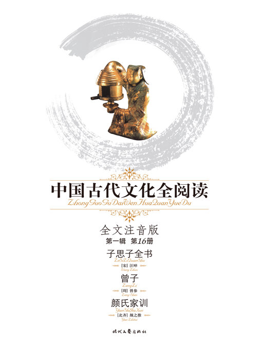 Title details for 中国古代文化全阅读(第一辑)子思子全书、曾子、颜氏家训(16) by 汪晫 - Available